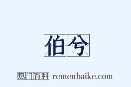 伯兮是什么意思的图片